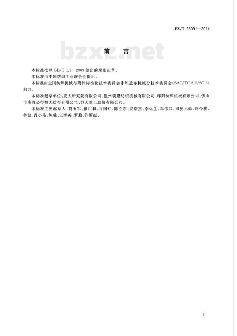 FZ/T 93091-2014 纺粘熔喷复合法非织造布生产联合机