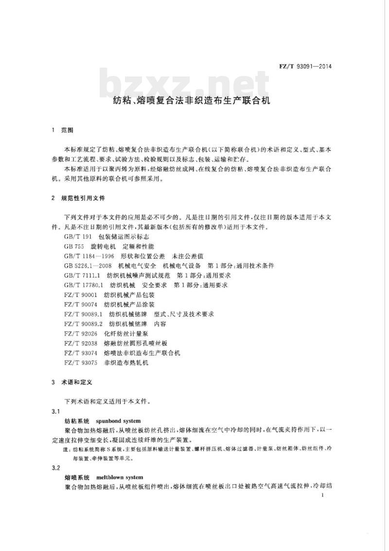 FZ/T 93091-2014 纺粘熔喷复合法非织造布生产联合机