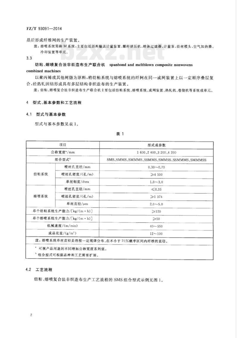 FZ/T 93091-2014 纺粘熔喷复合法非织造布生产联合机