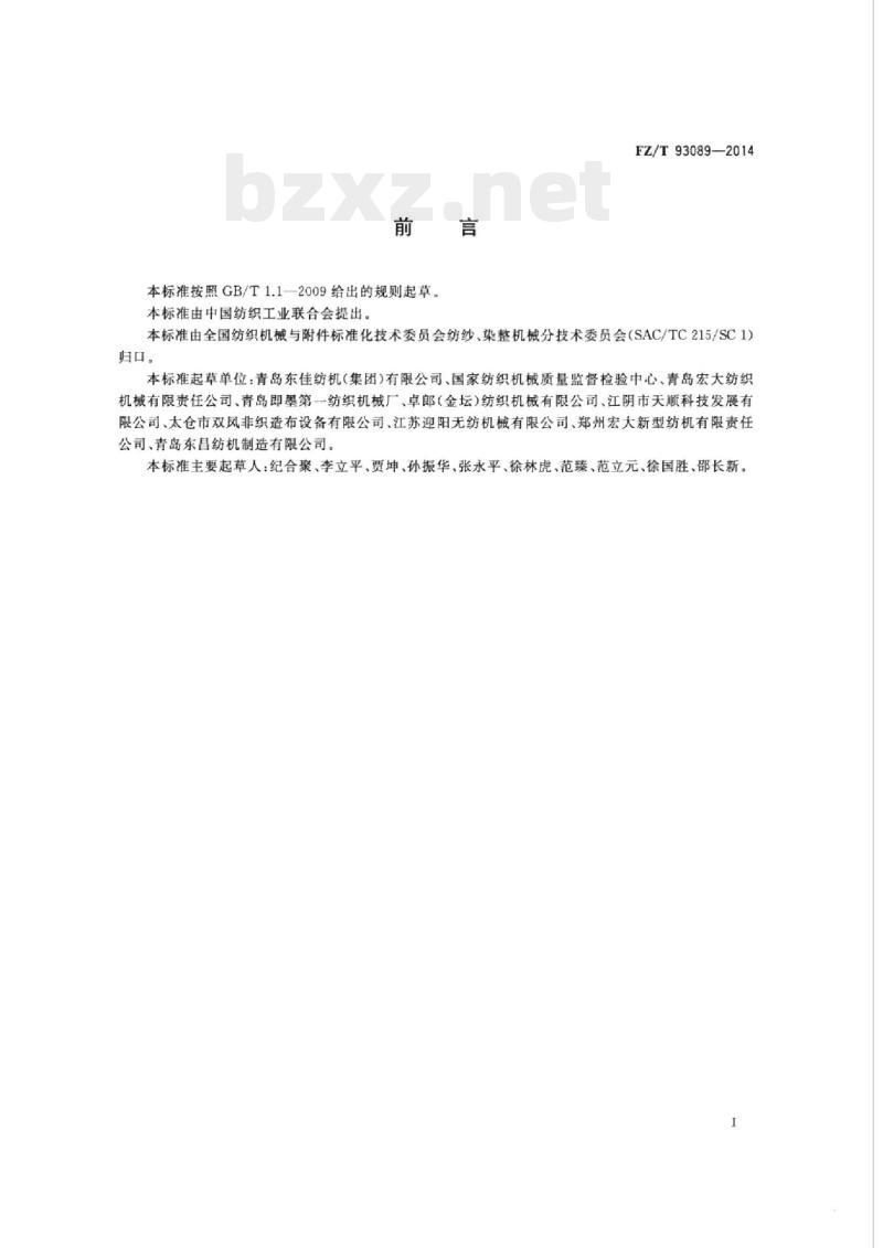 FZ/T 93089-2014 喂棉箱