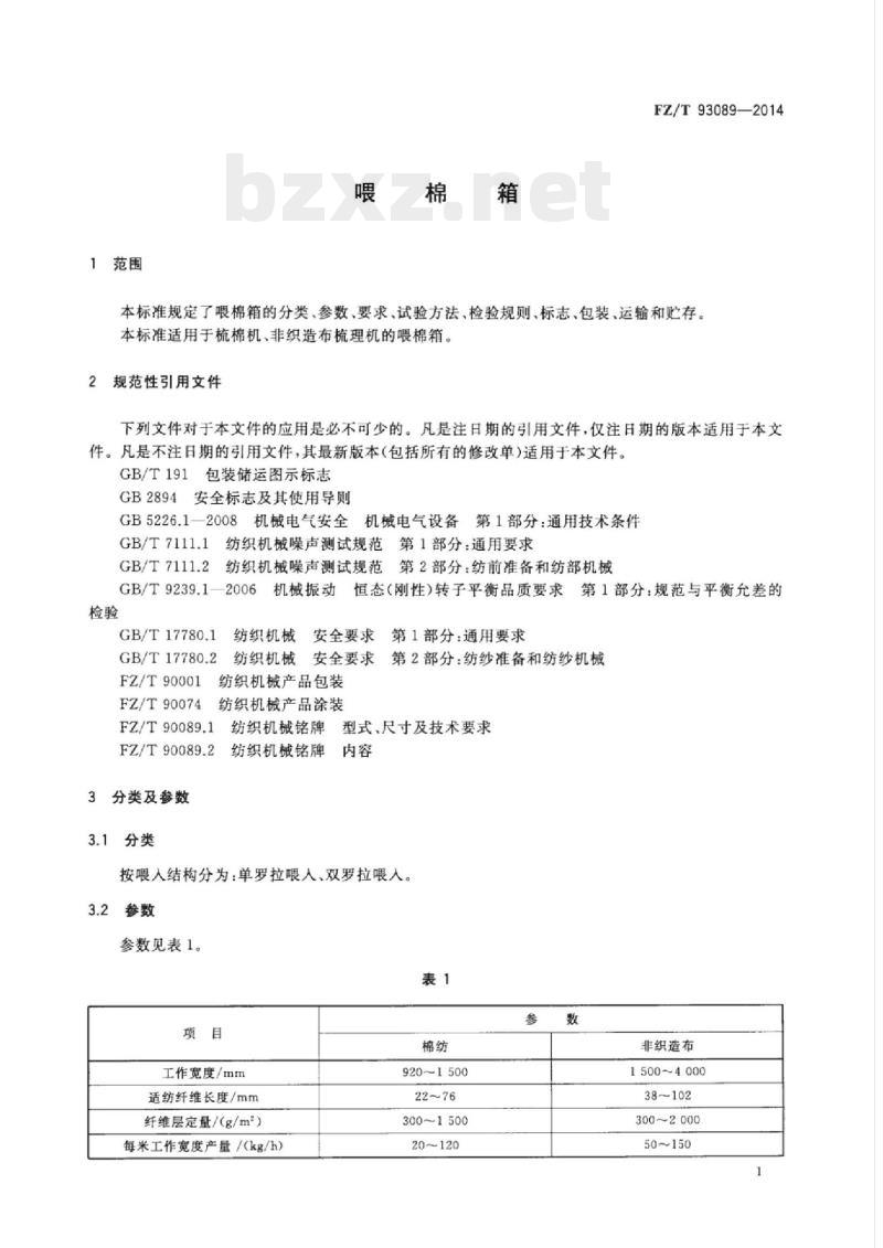 FZ/T 93089-2014 喂棉箱