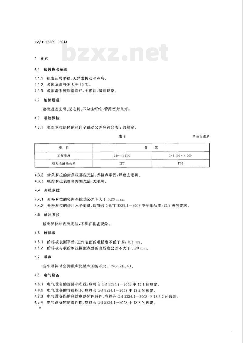 FZ/T 93089-2014 喂棉箱