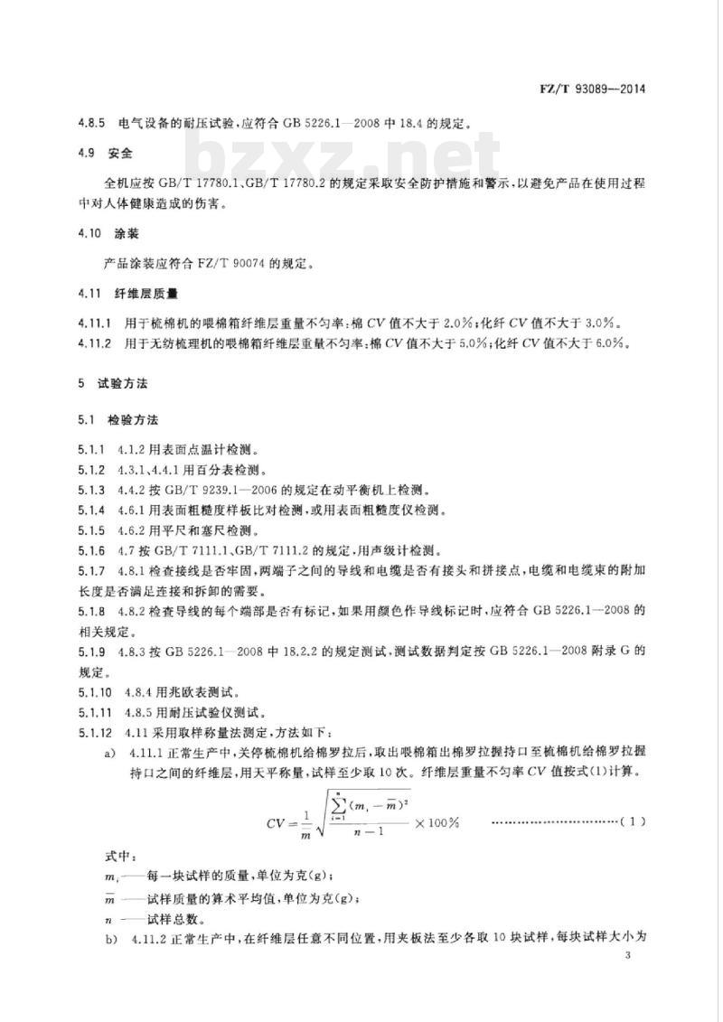 FZ/T 93089-2014 喂棉箱