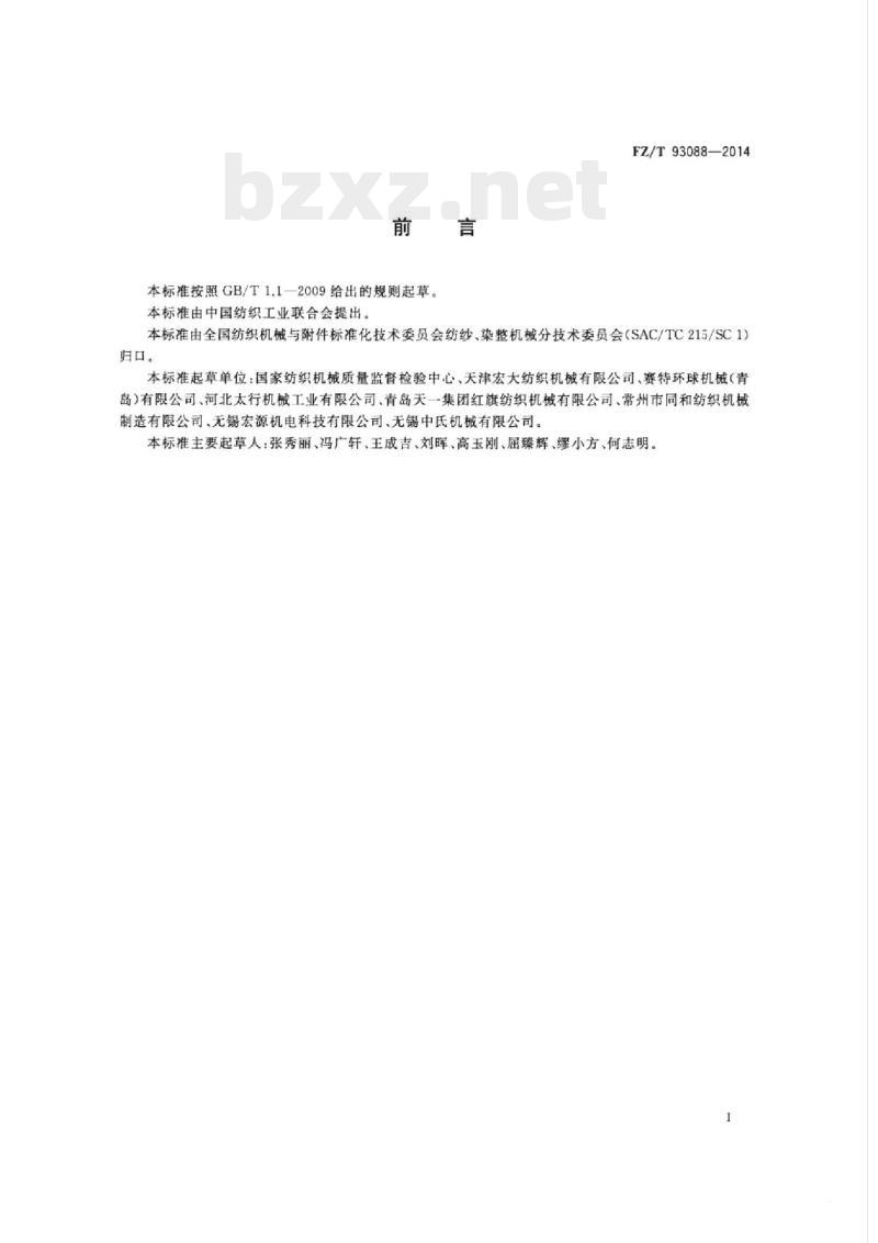 FZ/T 93088-2014 棉纺悬锭自动落纱粗纱机