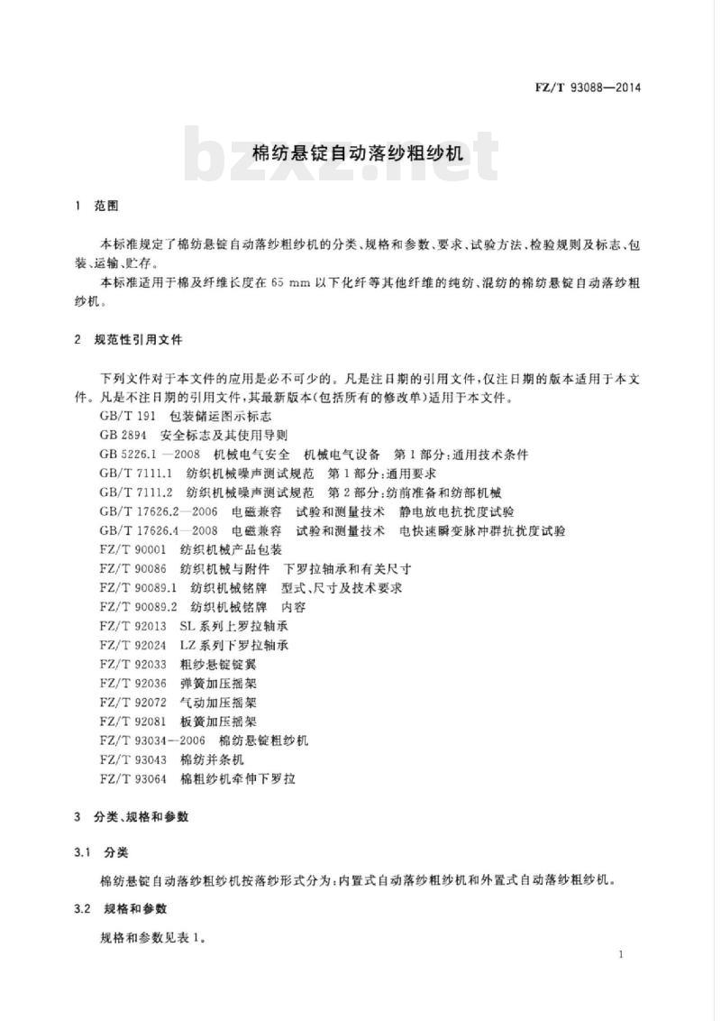 FZ/T 93088-2014 棉纺悬锭自动落纱粗纱机