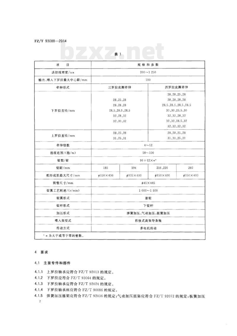 FZ/T 93088-2014 棉纺悬锭自动落纱粗纱机