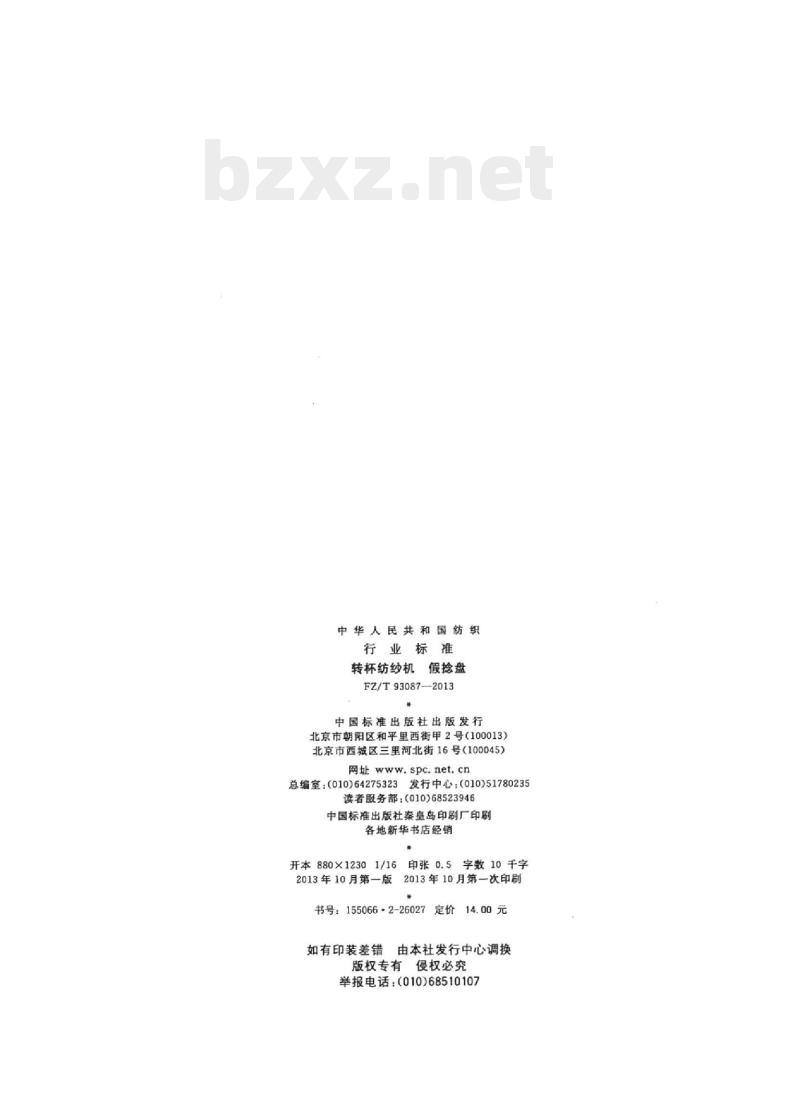 FZ/T 93087-2013 转杯纺纱机假捻盘