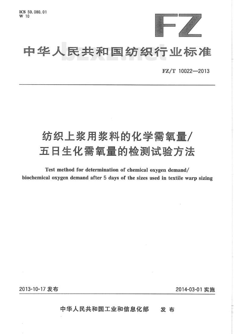 FZ/T 10022-2013 纺织.上浆用浆料的化学需氧量/五日生化需氧量的检测试验方法