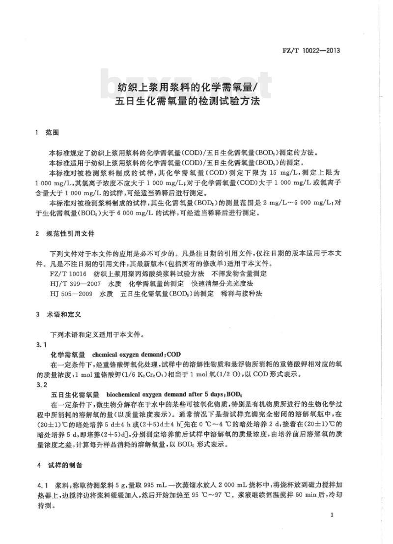 FZ/T 10022-2013 纺织.上浆用浆料的化学需氧量/五日生化需氧量的检测试验方法