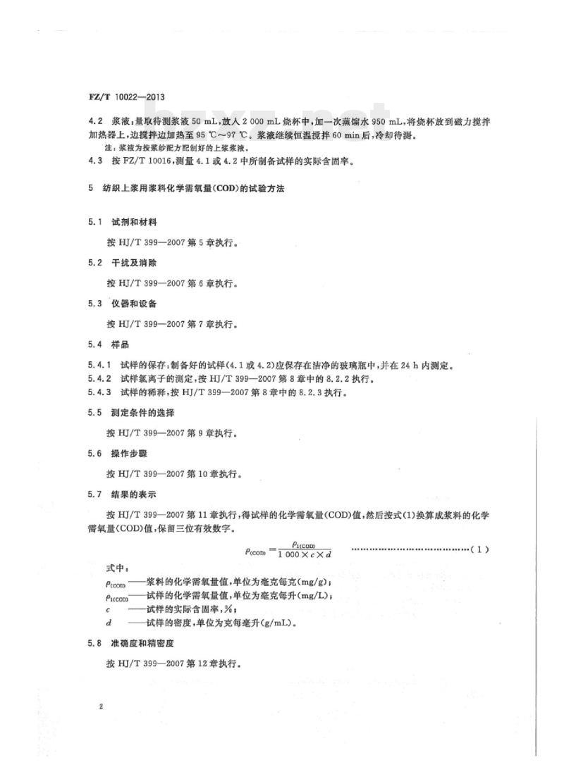 FZ/T 10022-2013 纺织.上浆用浆料的化学需氧量/五日生化需氧量的检测试验方法