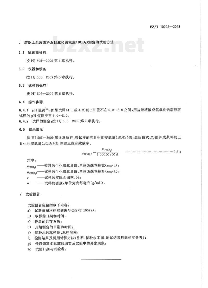 FZ/T 10022-2013 纺织.上浆用浆料的化学需氧量/五日生化需氧量的检测试验方法