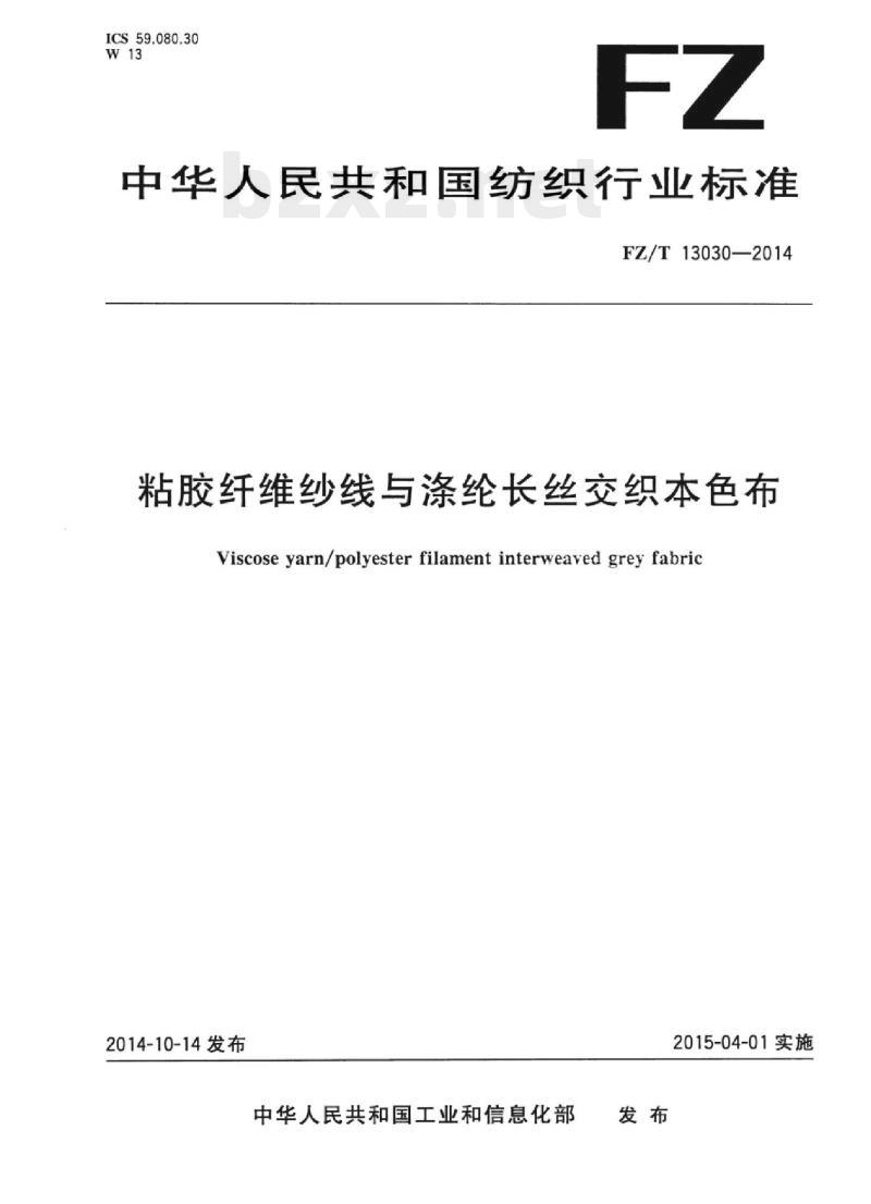 FZ/T 13030-2014 粘胶纤维纱线与涤纶长丝交织本色布