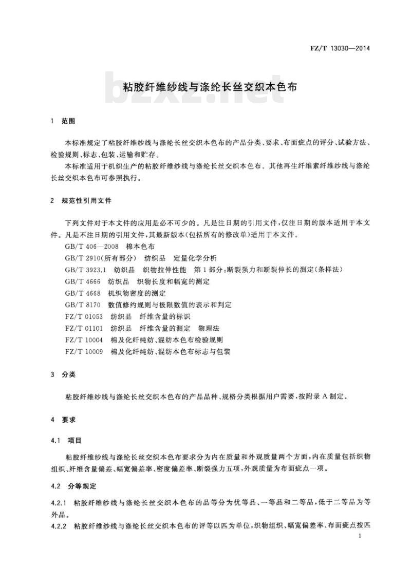 FZ/T 13030-2014 粘胶纤维纱线与涤纶长丝交织本色布