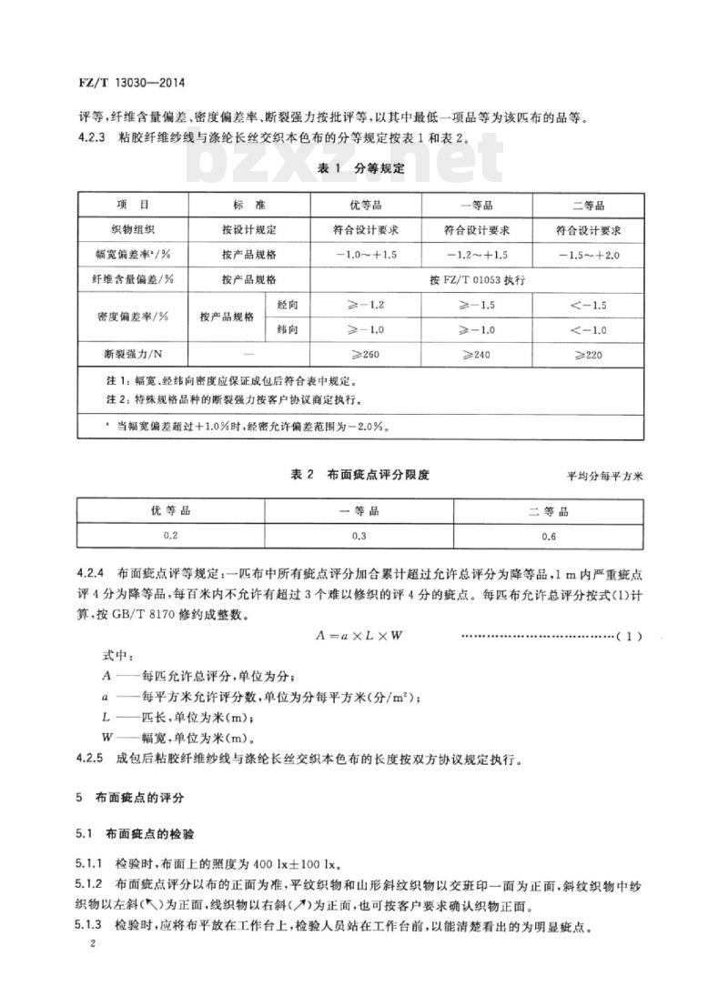 FZ/T 13030-2014 粘胶纤维纱线与涤纶长丝交织本色布