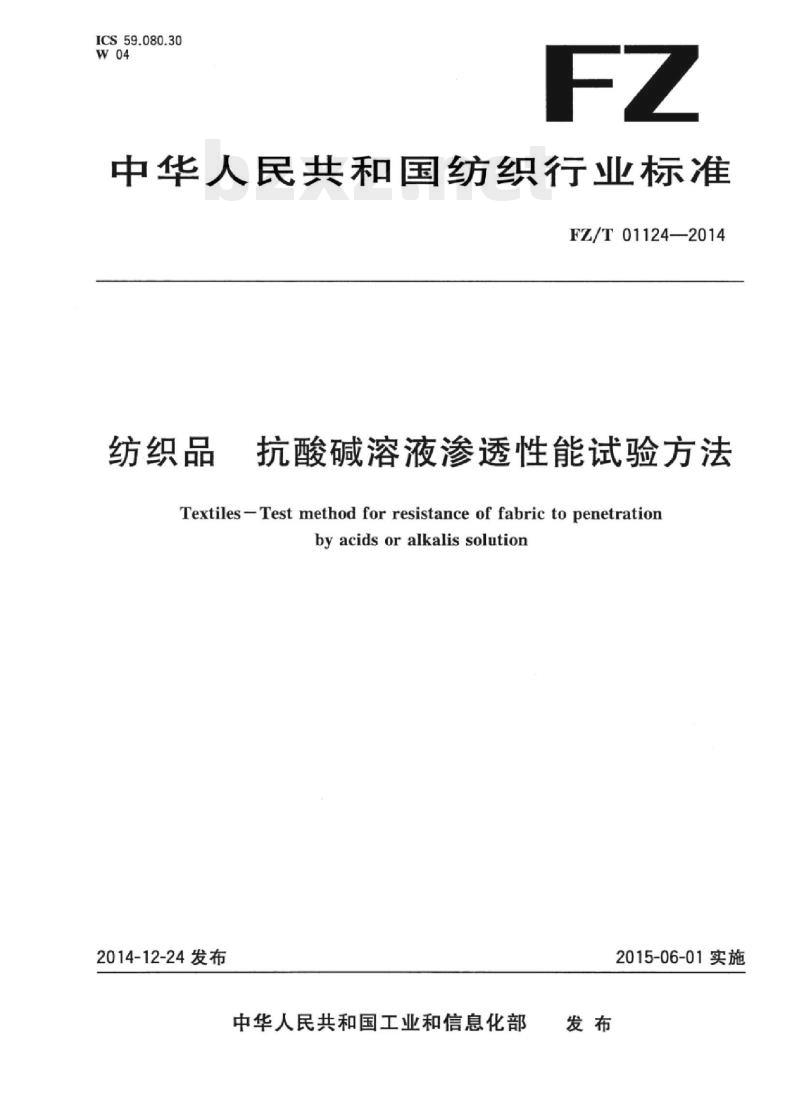 FZ/T 01124-2014 纺织品抗酸碱溶液渗透性能试验方法