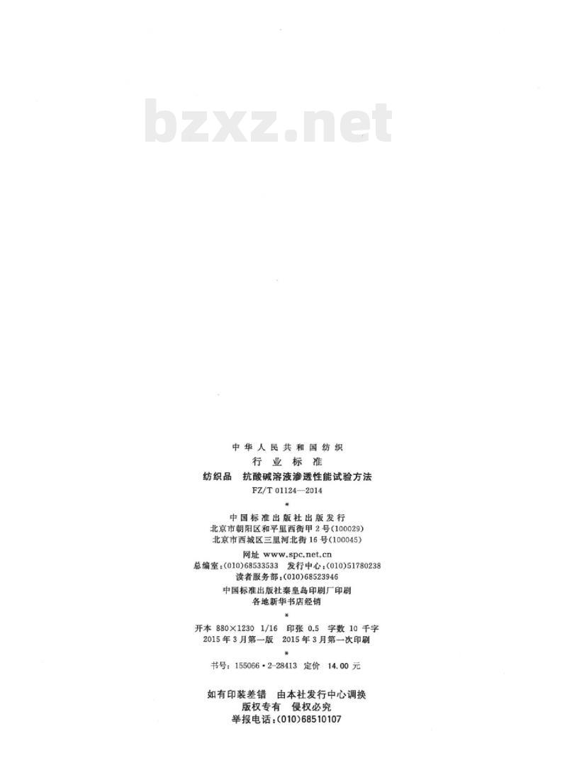 FZ/T 01124-2014 纺织品抗酸碱溶液渗透性能试验方法