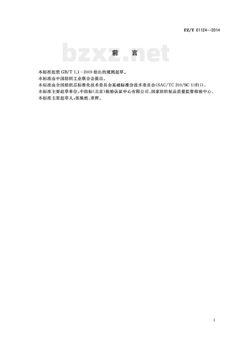 FZ/T 01124-2014 纺织品抗酸碱溶液渗透性能试验方法