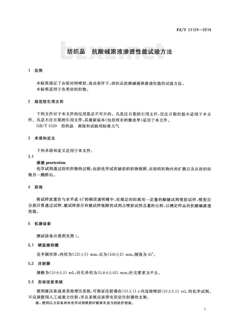 FZ/T 01124-2014 纺织品抗酸碱溶液渗透性能试验方法