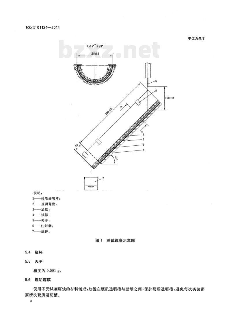 FZ/T 01124-2014 纺织品抗酸碱溶液渗透性能试验方法