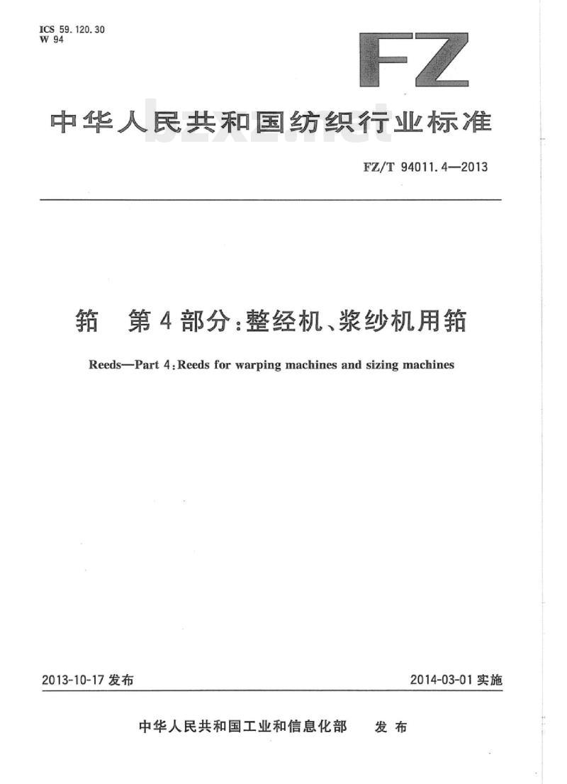 FZ/T 94011.4-2013 筘第4部分:整经机、浆纱机用筘