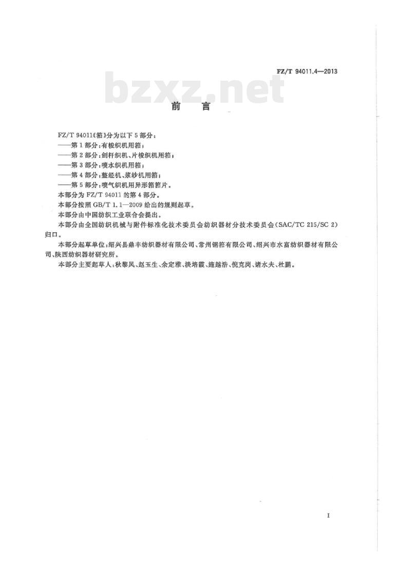 FZ/T 94011.4-2013 筘第4部分:整经机、浆纱机用筘