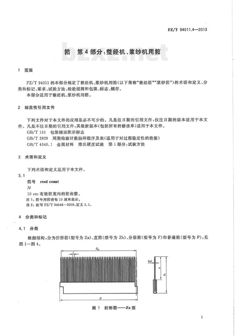 FZ/T 94011.4-2013 筘第4部分:整经机、浆纱机用筘