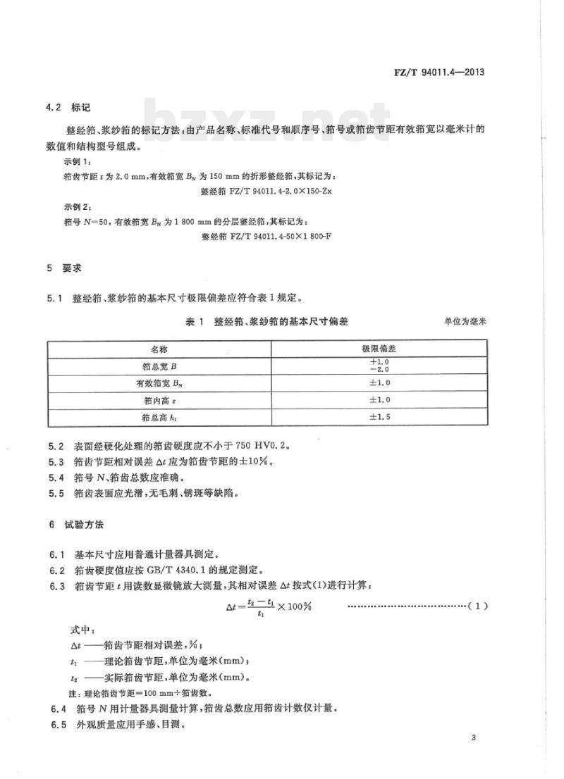 FZ/T 94011.4-2013 筘第4部分:整经机、浆纱机用筘