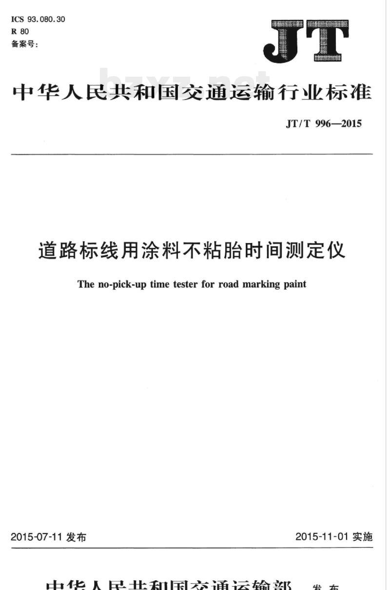 JT/T 996-2015 道路标线用涂料不粘胎时间测定仪