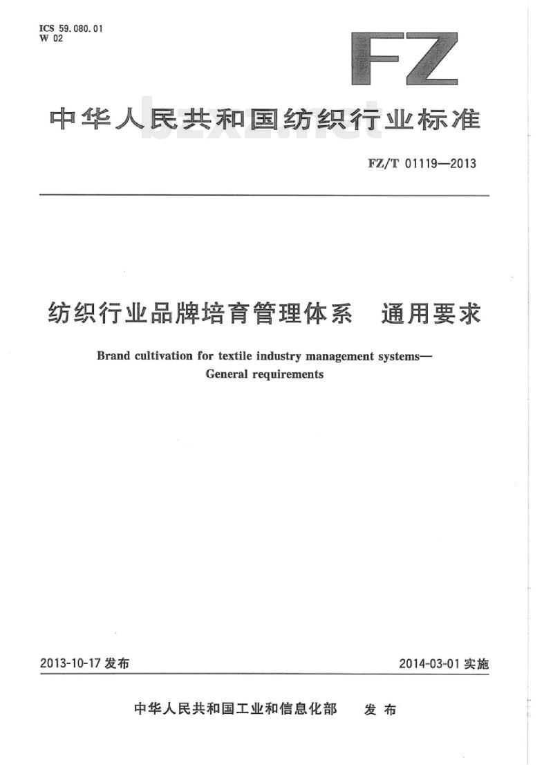 FZ/T 01119 -2013 纺织行业品牌培育管理体系通用要求