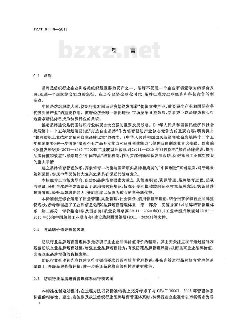 FZ/T 01119 -2013 纺织行业品牌培育管理体系通用要求