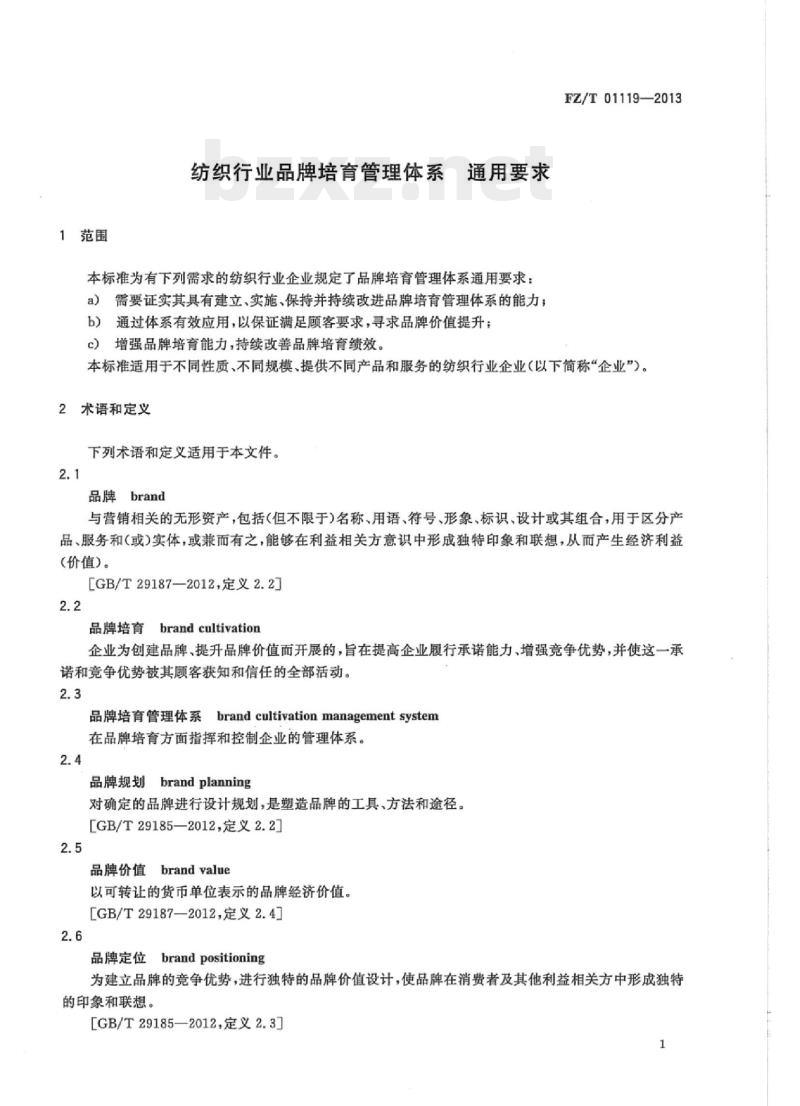 FZ/T 01119 -2013 纺织行业品牌培育管理体系通用要求