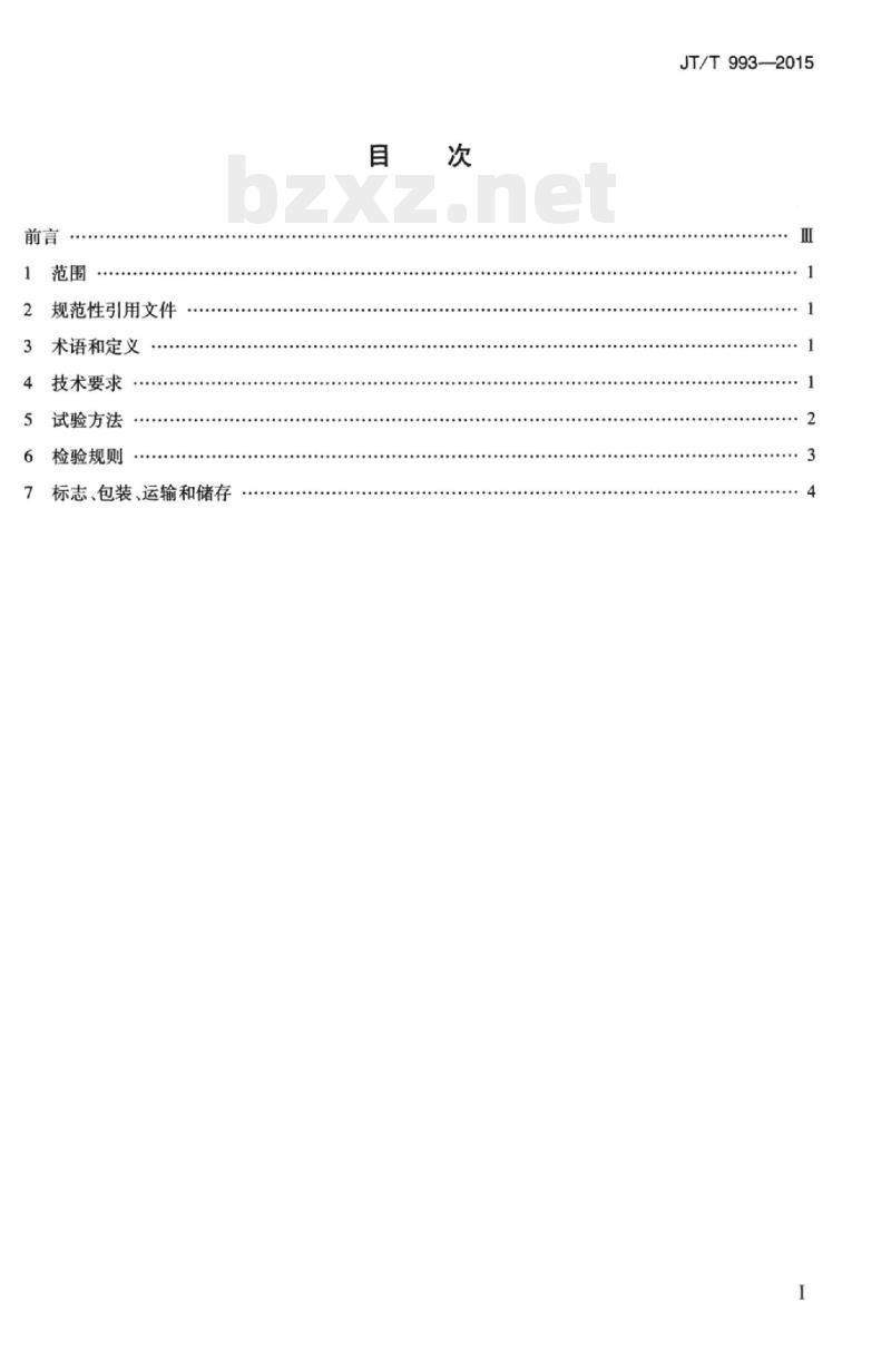 JT/T 993-2015 公路工程水泥混凝土用天然火山灰质材料