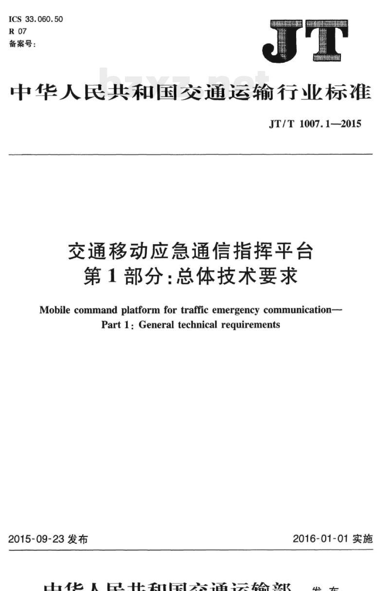 JT/T 1007.1-2015 交通移动应急通信指挥平台第1部分:总体技术要求