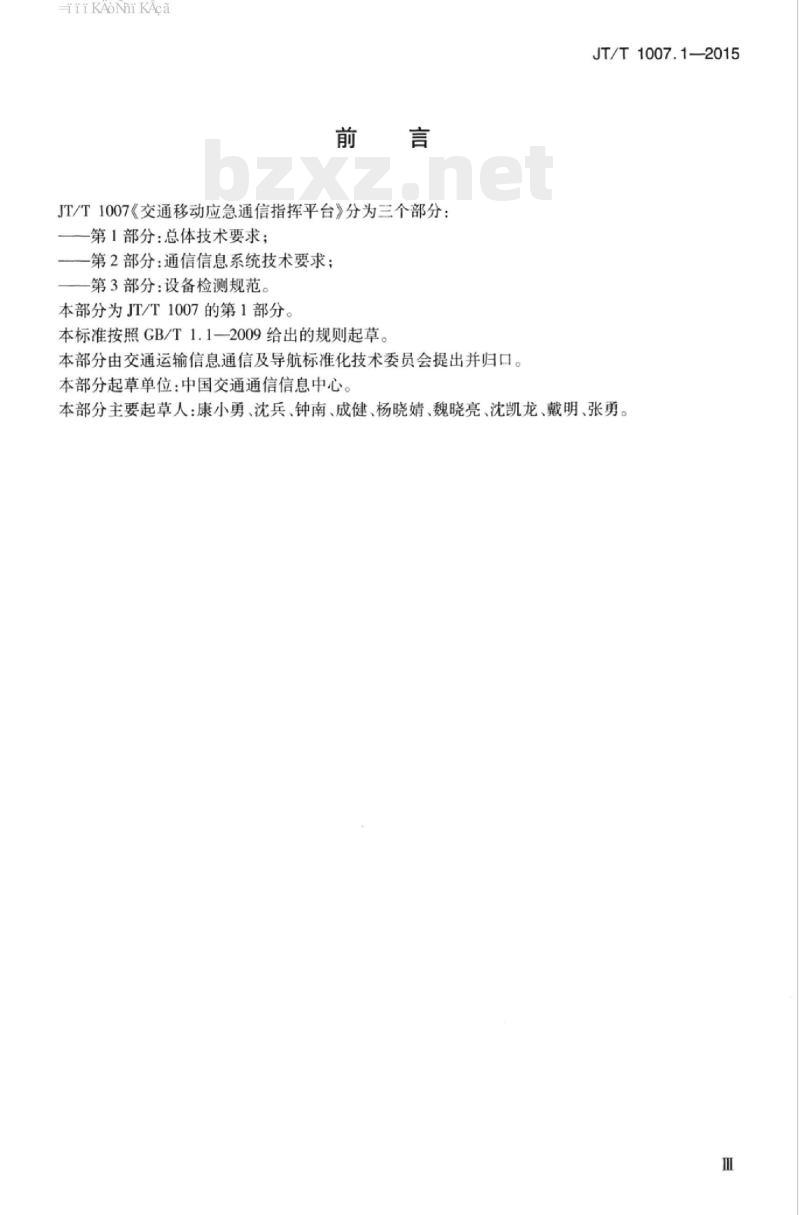 JT/T 1007.1-2015 交通移动应急通信指挥平台第1部分:总体技术要求