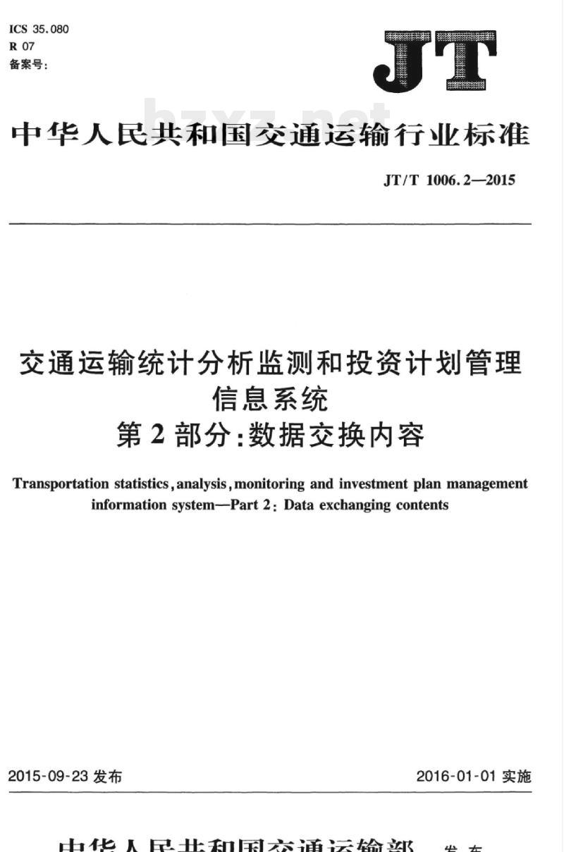 JT/T 1006.2-2015 交通运输统计分析监测和投资计划管理信息系统第2部分:数据交换内容