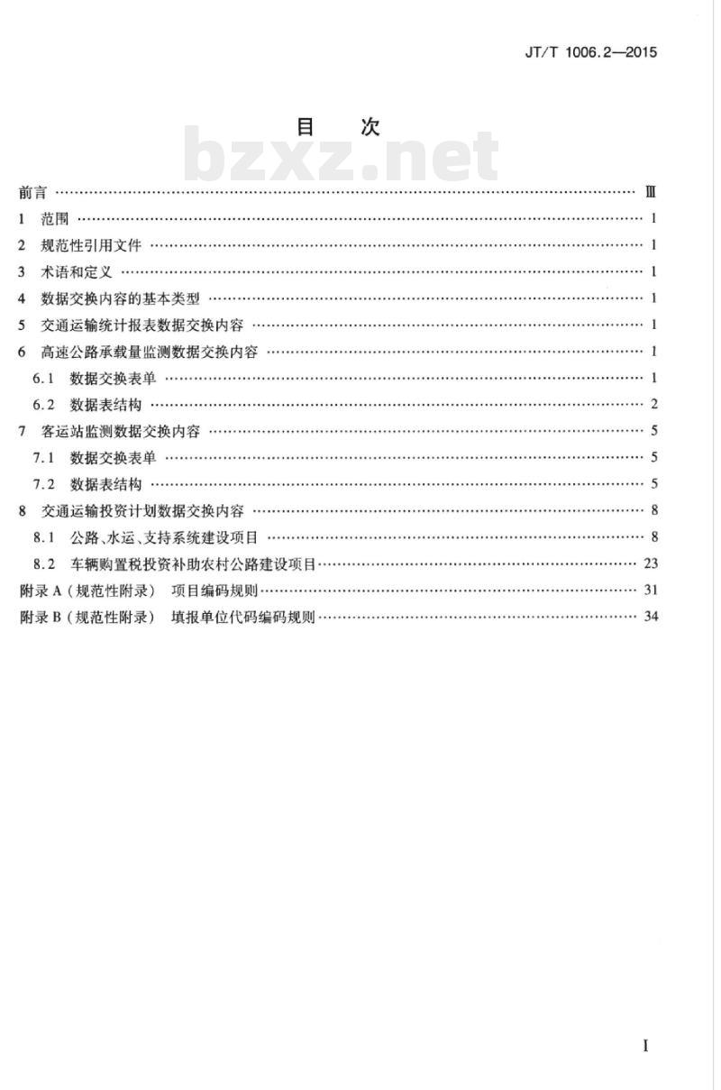 JT/T 1006.2-2015 交通运输统计分析监测和投资计划管理信息系统第2部分:数据交换内容