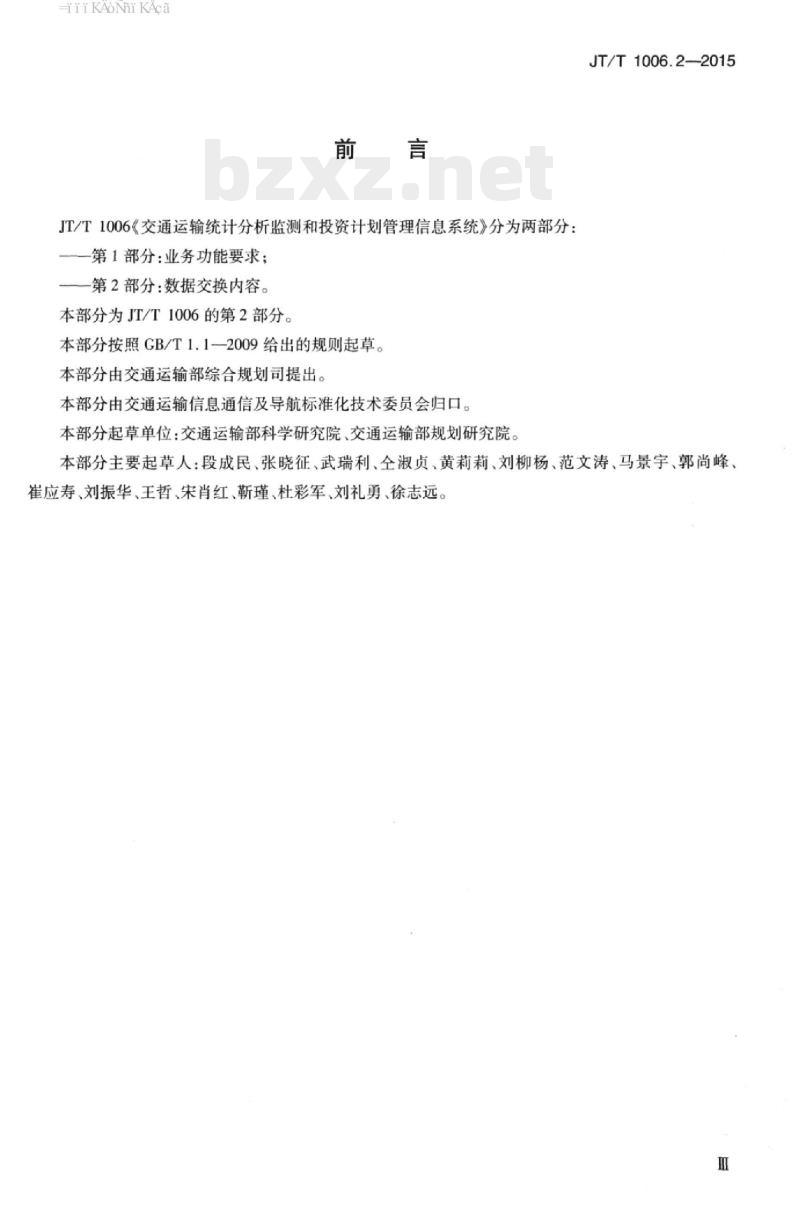 JT/T 1006.2-2015 交通运输统计分析监测和投资计划管理信息系统第2部分:数据交换内容