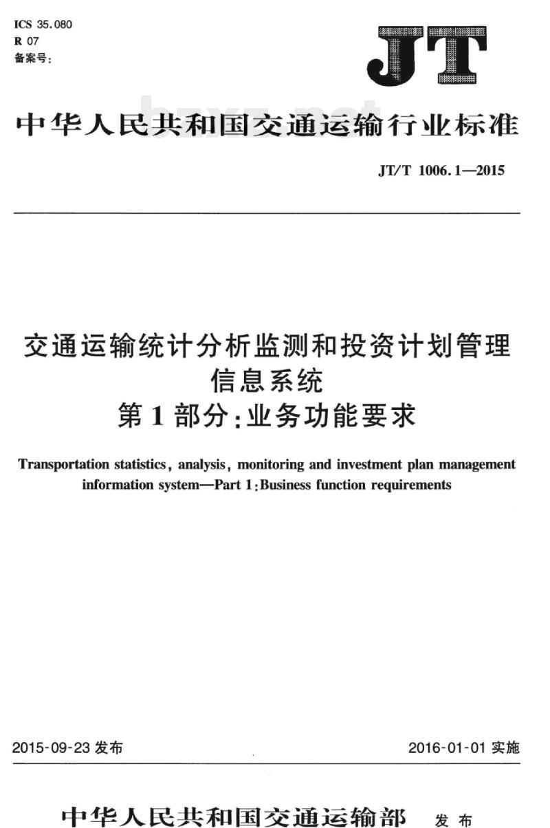 JT/T 1006.1-2015 交通运输统计分析监测和投资计划管理信息系统第1部分:业务功能要求