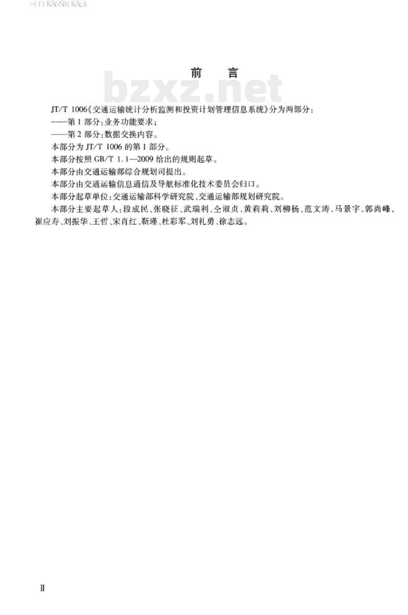 JT/T 1006.1-2015 交通运输统计分析监测和投资计划管理信息系统第1部分:业务功能要求