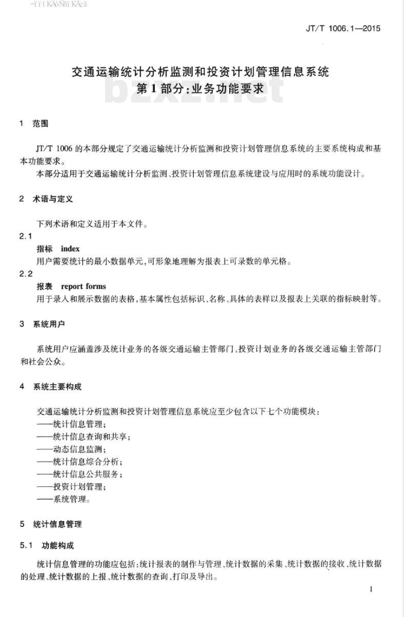 JT/T 1006.1-2015 交通运输统计分析监测和投资计划管理信息系统第1部分:业务功能要求