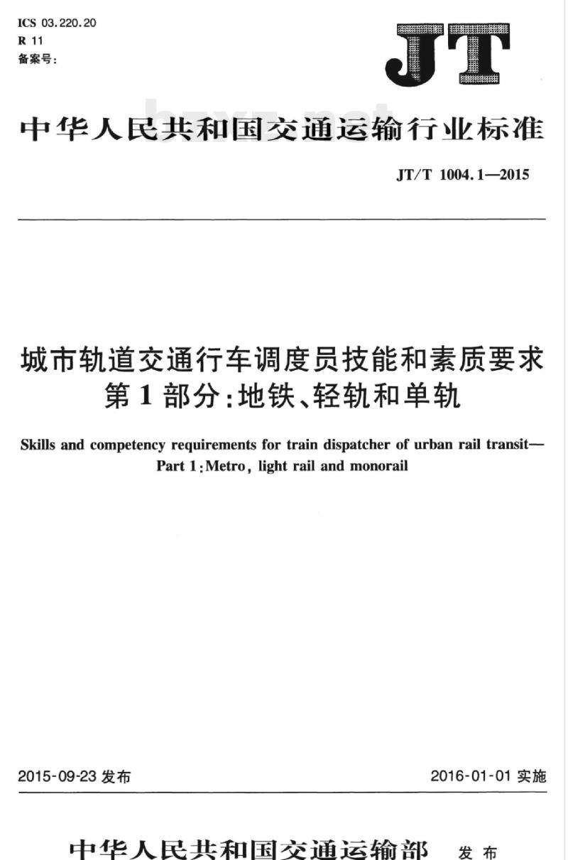 JT/T 1004.1-2015 城市轨道交通行车调度员技能和素质要求第1部分:地铁、轻轨和单轨
