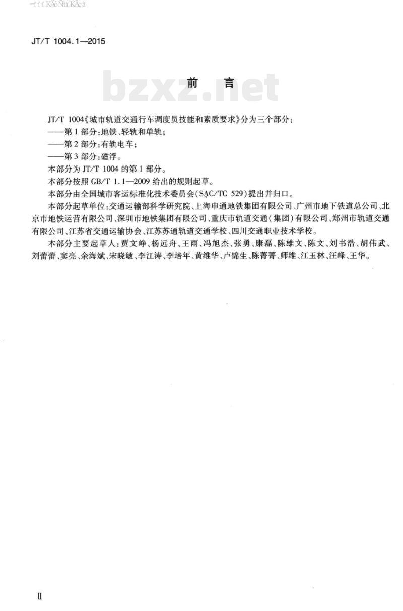 JT/T 1004.1-2015 城市轨道交通行车调度员技能和素质要求第1部分:地铁、轻轨和单轨