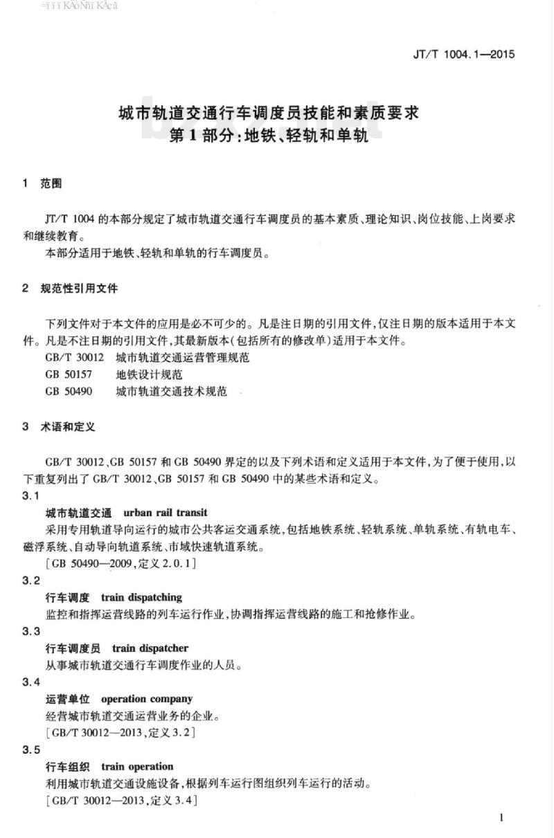 JT/T 1004.1-2015 城市轨道交通行车调度员技能和素质要求第1部分:地铁、轻轨和单轨