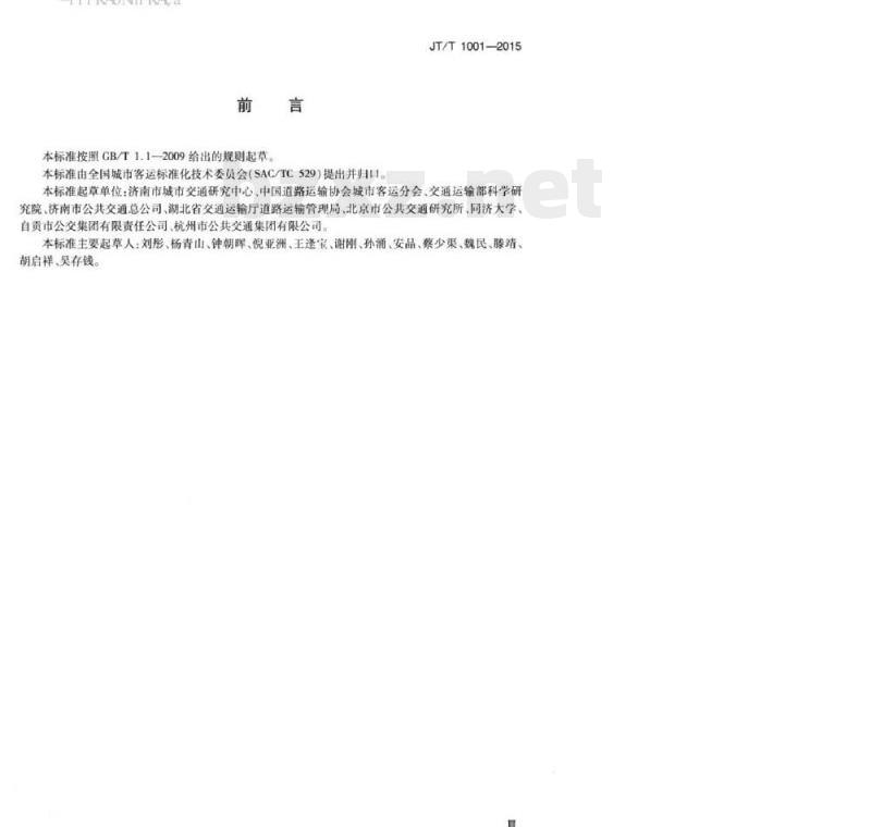 JT/T 1001-2015 城市公共汽电车企业服务质量评价指标体系