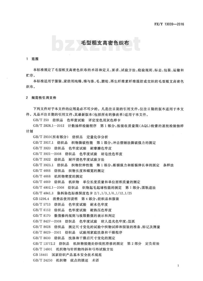 FZ/T 13039-2016 毛型粗支高密色织布