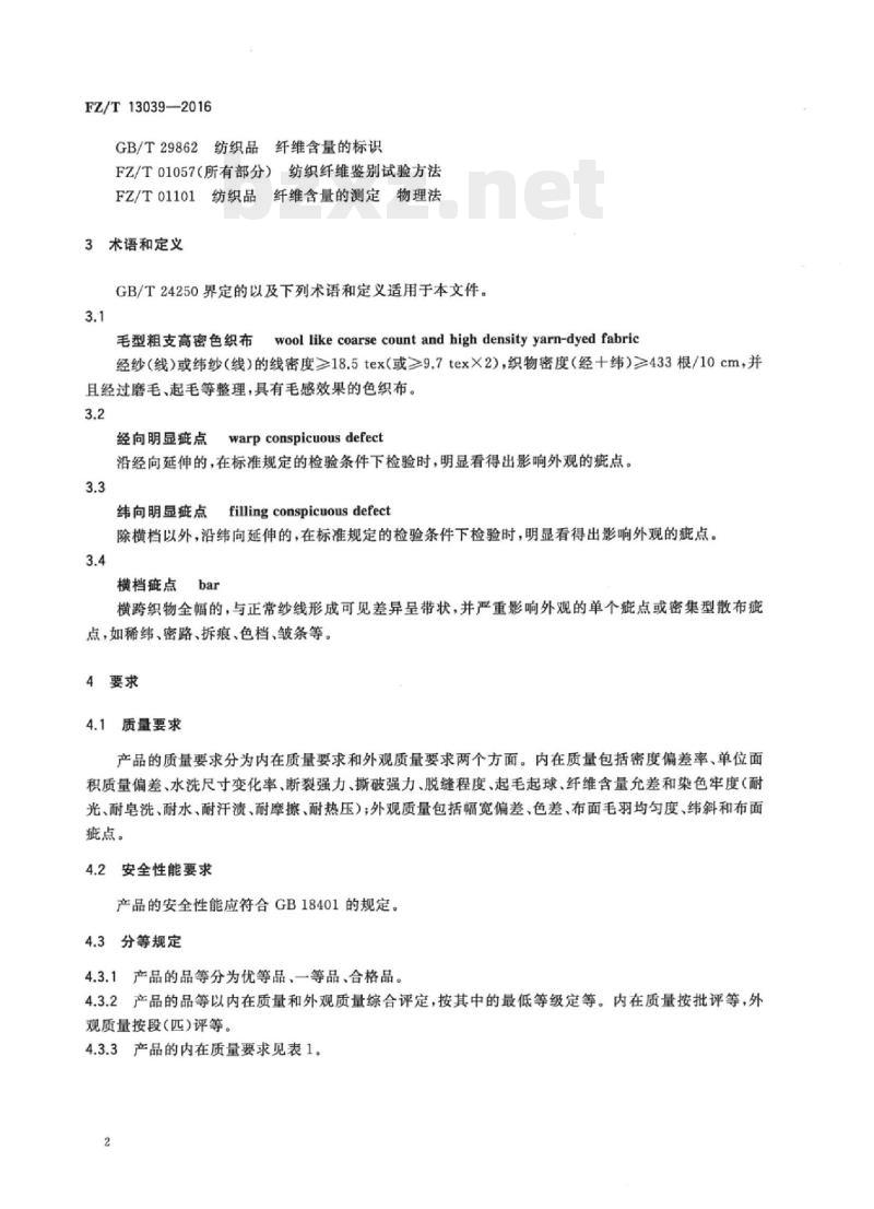 FZ/T 13039-2016 毛型粗支高密色织布
