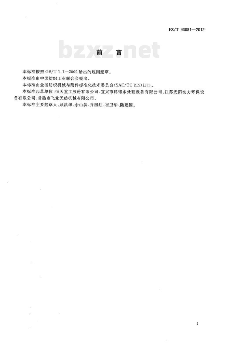 FZ/T 93081-2012 水刺机用循环水处理设备