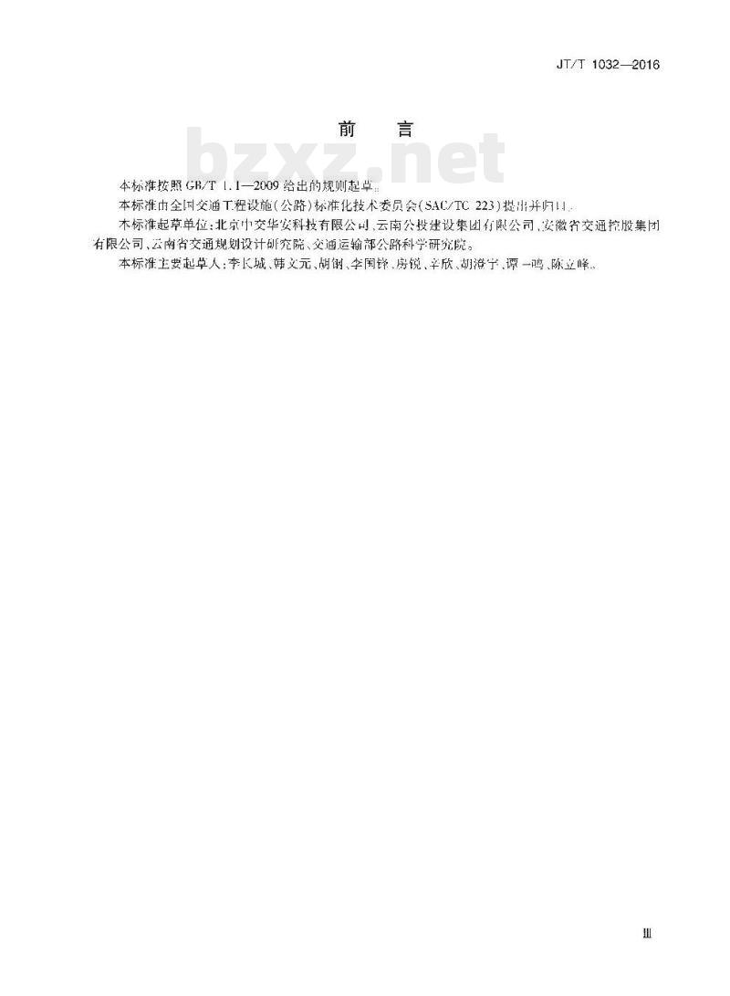 JT/T 1032-2016 雾天公路行车安全诱导装置