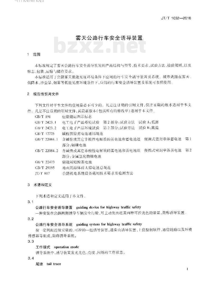 JT/T 1032-2016 雾天公路行车安全诱导装置