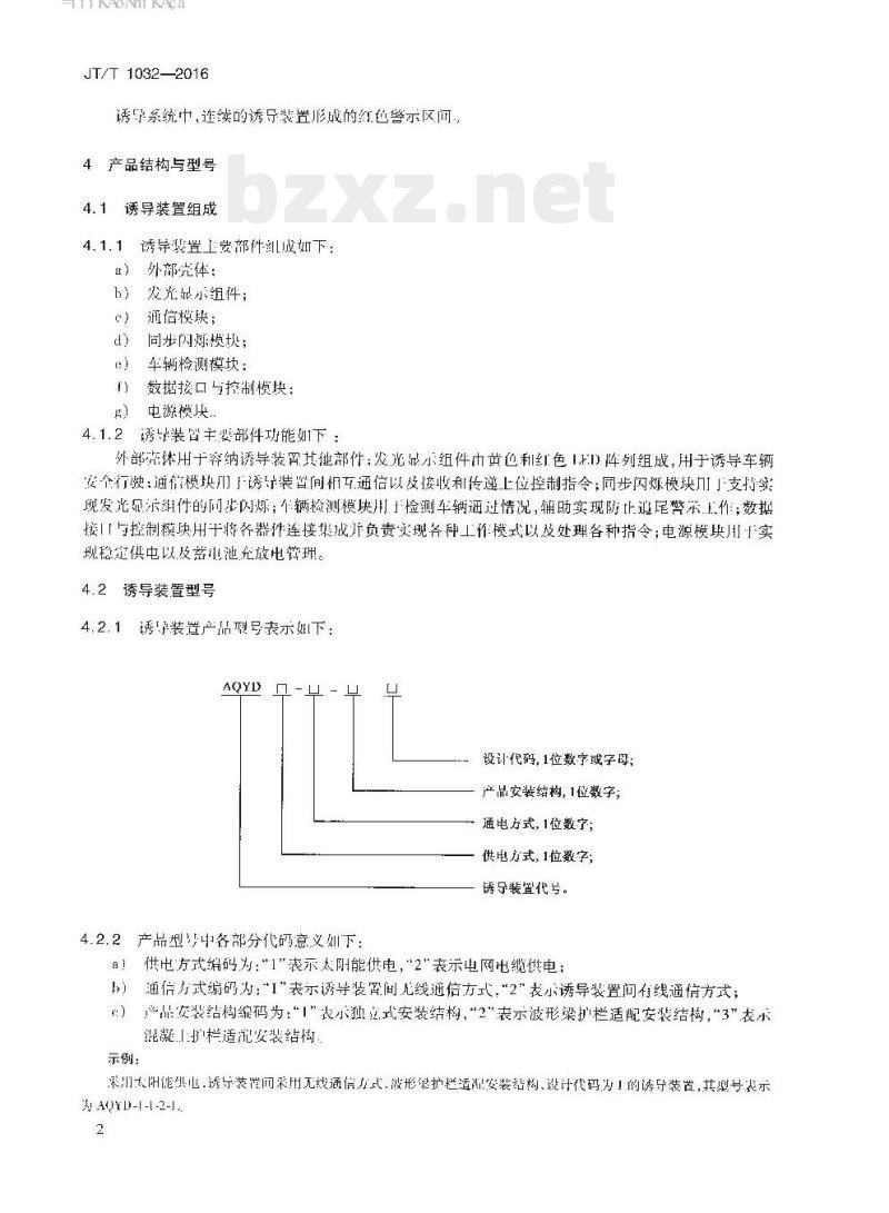 JT/T 1032-2016 雾天公路行车安全诱导装置